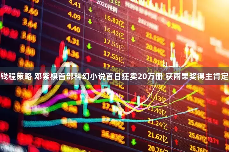 钱程策略 邓紫棋首部科幻小说首日狂卖20万册 获雨果奖得主肯定