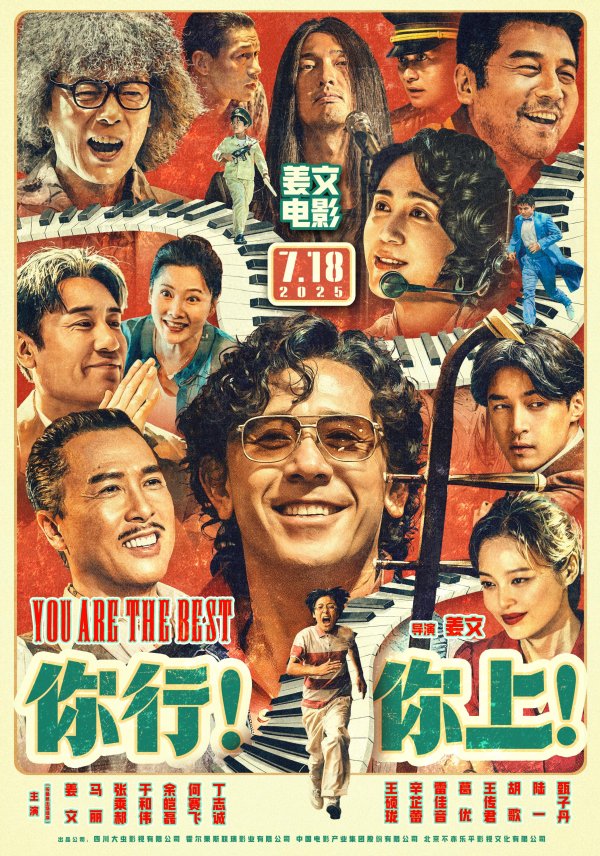 658配资 姜文反名气而行，《你行！你上！》暗藏匠心精神，满堂彩实至名归