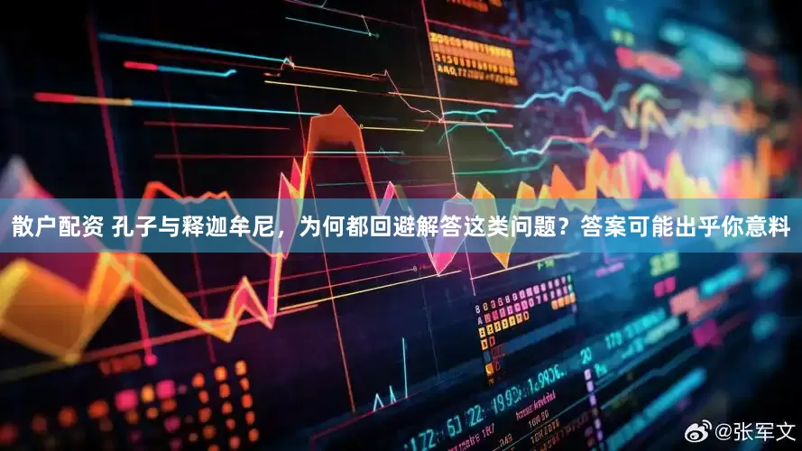 散户配资 孔子与释迦牟尼，为何都回避解答这类问题？答案可能出乎你意料
