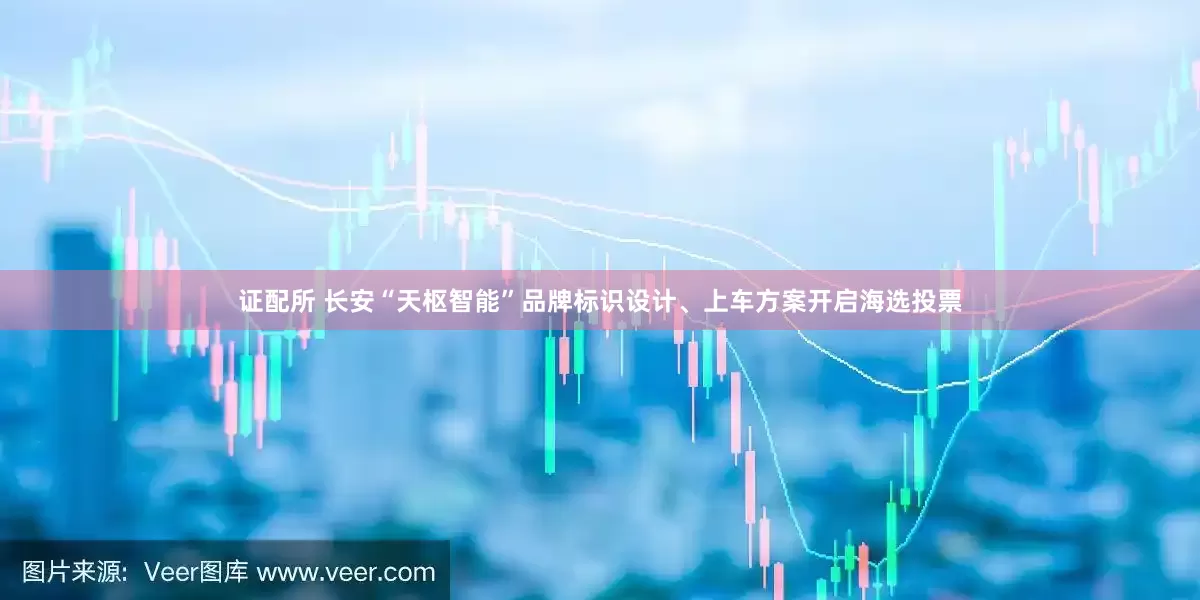 证配所 长安“天枢智能”品牌标识设计、上车方案开启海选投票