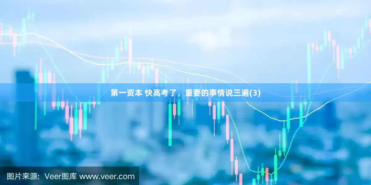 第一资本 快高考了，重要的事情说三遍(3)