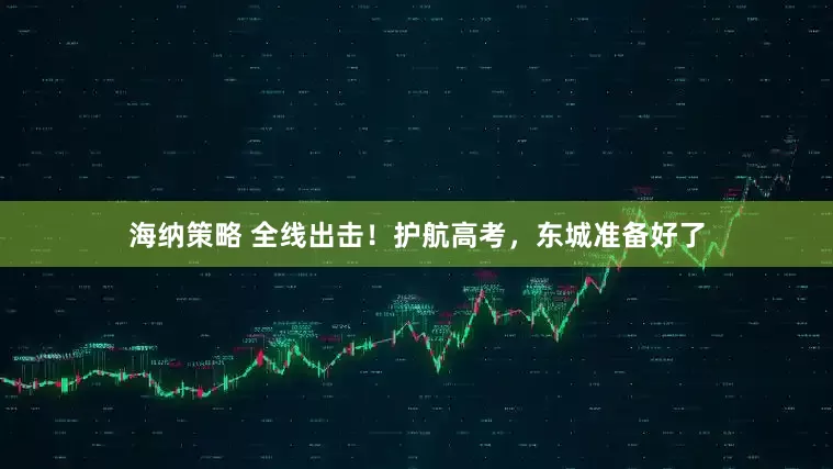 海纳策略 全线出击！护航高考，东城准备好了