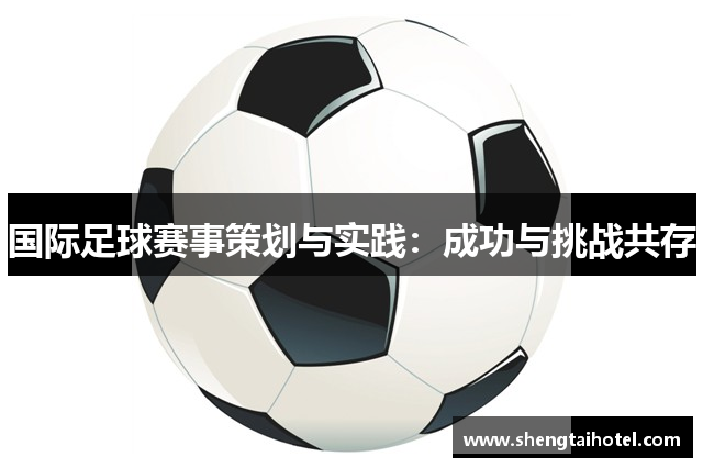 国际足球赛事策划与实践：成功与挑战共存