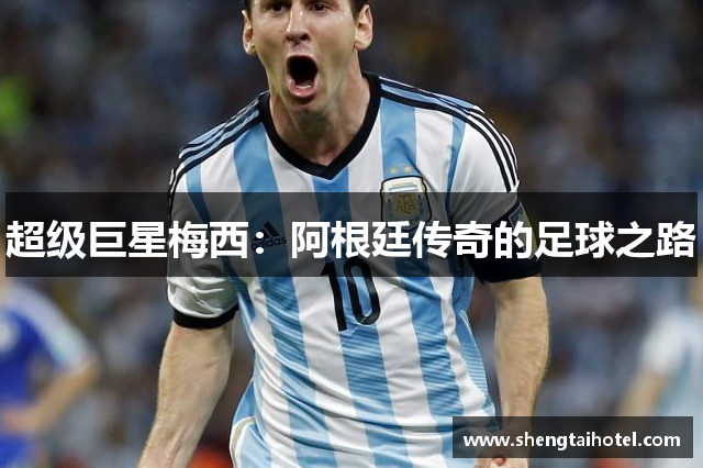 超级巨星梅西：阿根廷传奇的足球之路